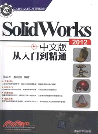 SolidWorks 2012 中文版從入門到精通(附光碟)（簡體書）