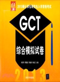 2013碩士學位研究生入學資格考試GCT綜合模擬試卷（簡體書）