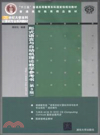 形式語言與自動機理論教學參考書(第3版)（簡體書）