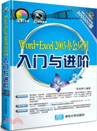 Word+Excel 2003辦公應用入門與進階(附光碟)（簡體書）