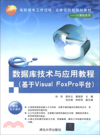 數據庫技術與應用教程：基於Visual FoxPro平臺（簡體書）