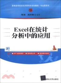 Excel在統計分析中的應用（簡體書）