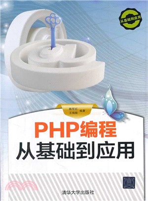 PHP程序設計 從基礎到應用 (配光碟‧從基礎到應用)（簡體書）