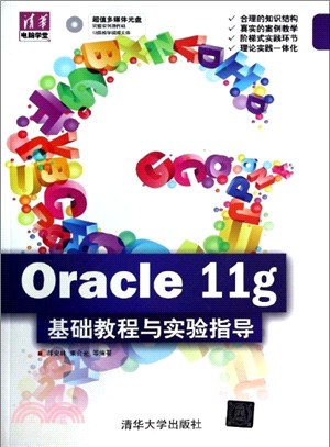 Oracle 11g 基礎教程與實驗指導(附光碟)（簡體書）