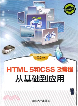 HTML 5和CSS 3程序設計 從基礎到應用(配光碟‧從基礎到應用)（簡體書）