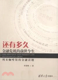 還有多久：金融危機的前世今生（簡體書）