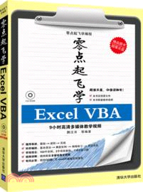 零點起飛學Excel VBA(附光碟)（簡體書）