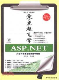 零點起飛學ASP.NET(附光碟)（簡體書）