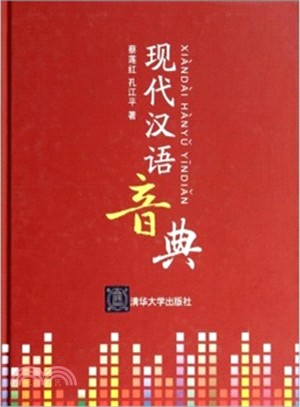 現代漢語音典（簡體書）