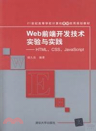 Web前端開發技術實驗與實踐：HTML、CSS、JavaScript（簡體書）