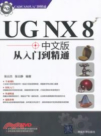UG NX 8中文版從入門到精通(附光碟)（簡體書）