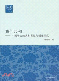 我們共和：中國學者的共和省思與制度探究（簡體書）