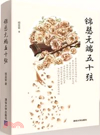 錦瑟無端五十弦（簡體書）