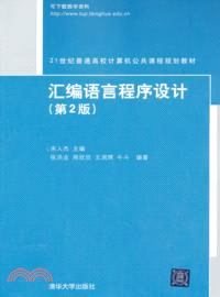 匯編語言程序設計(第2版)（簡體書）