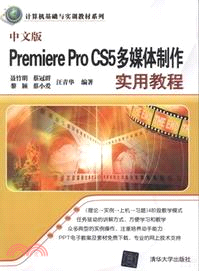 中文版Premiere Pro CS5多媒體製作實用教程（簡體書）