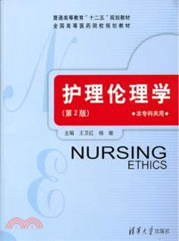 護理倫理學(第2版)（簡體書）