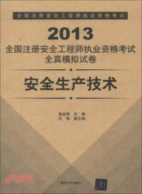 2013全國註冊安全工程師執業資格考試全真模擬試卷：安全生產技術（簡體書）