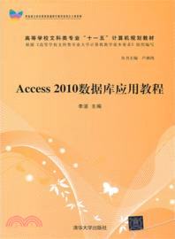 Access 2010數據庫應用教程（簡體書）