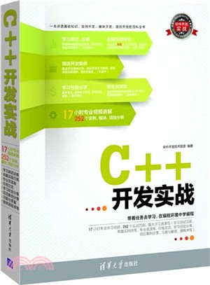 C++開發實戰(附光碟)（簡體書）