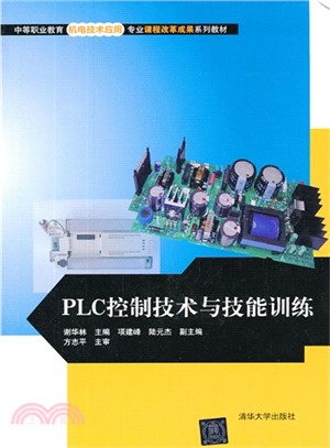 PLC控制技術與技能訓練（簡體書）