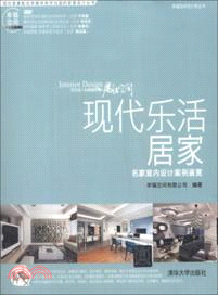 現代樂活居家：名家室內設計案例鑒賞(附光碟)（簡體書）