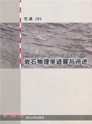 岩石物理學進展與評述（簡體書）