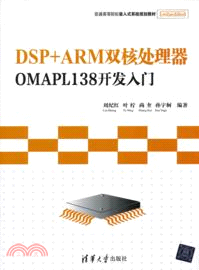 DSP+ARM雙核處理器OMAPL138開發入門（簡體書）
