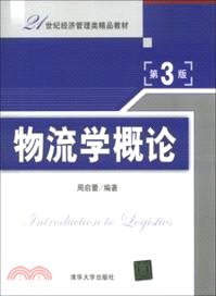 物流學概論(第3版)（簡體書）