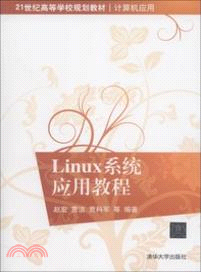 Linux系統應用教程（簡體書）