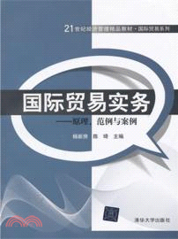 國際貿易實務：原理、範例與案例（簡體書）