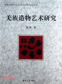 羌族造物藝術研究（簡體書）