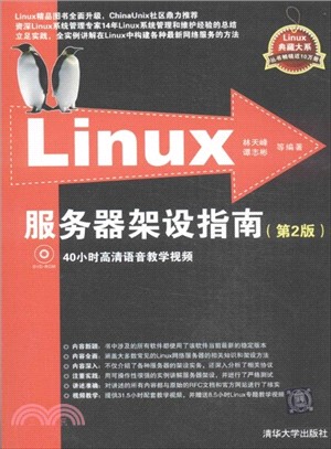 Linux服務器架設指南(第2版．附光碟)（簡體書）