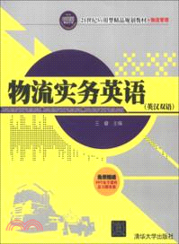 物流實務英語(英漢雙語)（簡體書）