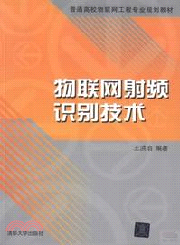 物聯網射頻識別技術（簡體書）