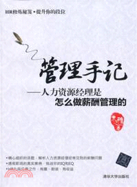 管理手記：人力資源經理是怎麼做薪酬管理的（簡體書）