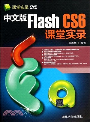 中文版Flash CS6課堂實錄(附光碟)（簡體書）