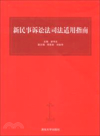 新民事訴訟法司法適用指南（簡體書）