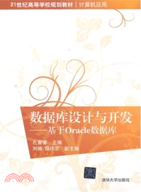 數據庫設計與開發：基於Oracle數據庫（簡體書）