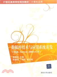 數據庫技術與應用系統開發：SQL Server 2005+C#（簡體書）