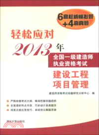 輕鬆應對2013年全國一級建造師執業資格考試：建設工程項目管理（簡體書）