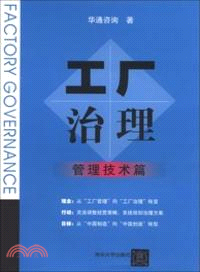 工廠治理：管理技術篇（簡體書）