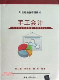 手工會計（簡體書）