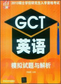 2013碩士學位研究生入學資格考試GCT英語模擬試題與解析（簡體書）