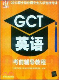 2013碩士學位研究生入學資格考試GCT英語考前輔導教程（簡體書）