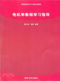 電機學教程學習指導（簡體書）