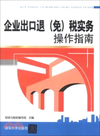 企業出口退(免)稅實務操作指南（簡體書）