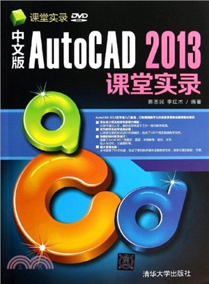 中文版AutoCAD 2013課堂實錄(附光碟)（簡體書）