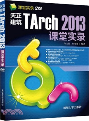 天正建築TArch 2013 課堂實錄（簡體書）