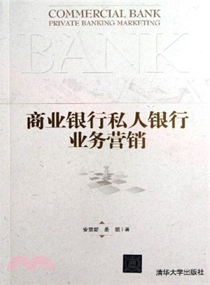 商業銀行私人銀行業務營銷（簡體書）