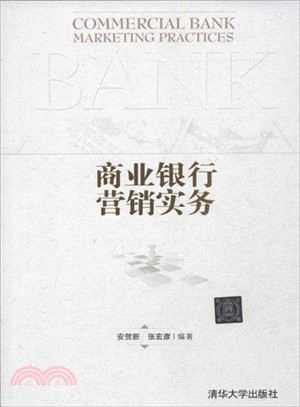 商業銀行營銷實務（簡體書）
